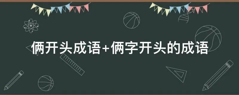 俩开头成语 俩字开头的成语