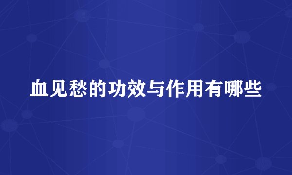 血见愁的功效与作用有哪些