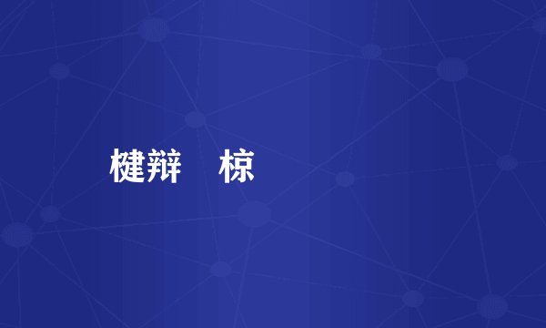 楗辩粡椋庨湝閫犲彞