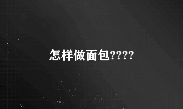 怎样做面包????