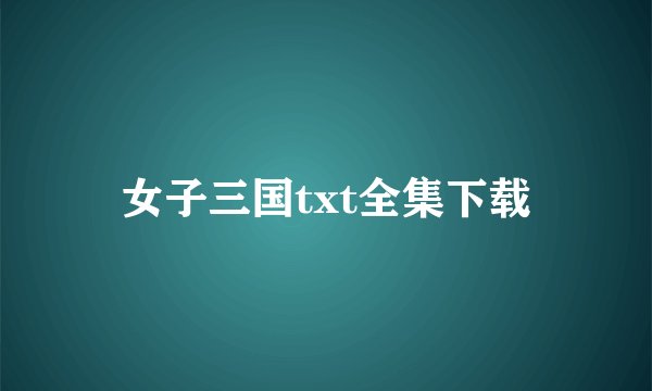 女子三国txt全集下载
