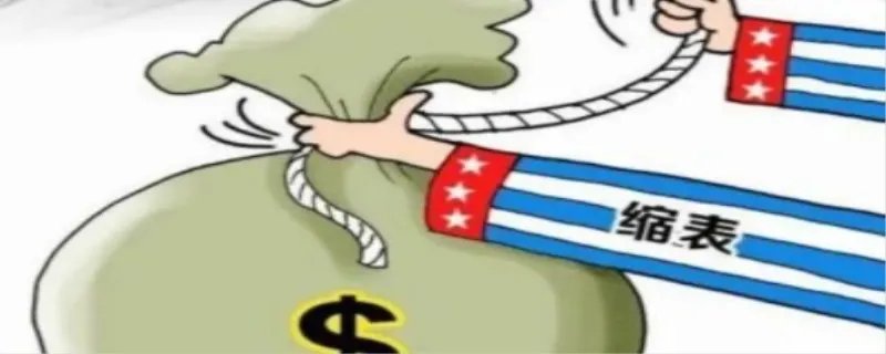 缩表是什么意思