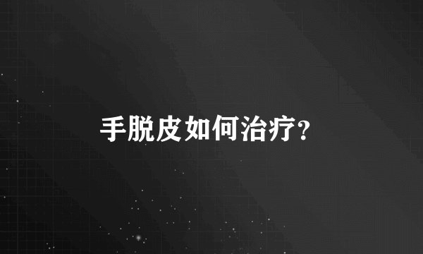 手脱皮如何治疗？