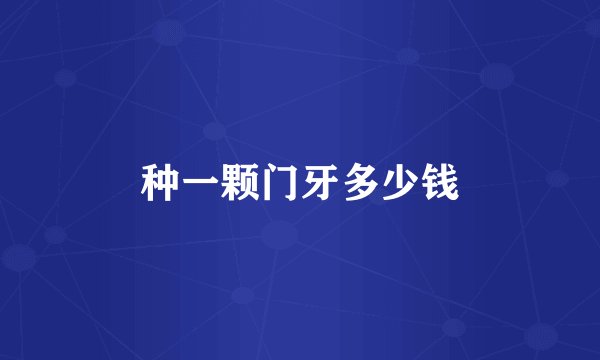 种一颗门牙多少钱