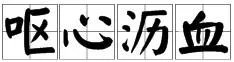 沥尽心血什么意思