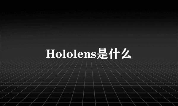 Hololens是什么