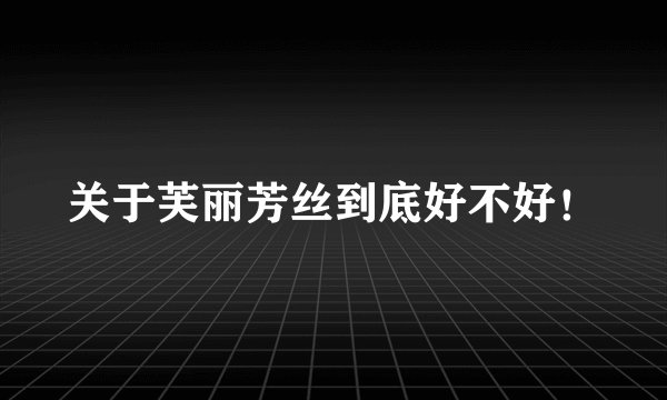 关于芙丽芳丝到底好不好！
