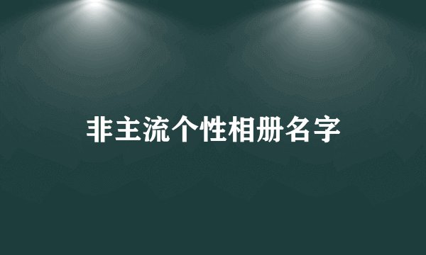 非主流个性相册名字
