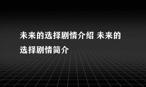 未来的选择剧情介绍 未来的选择剧情简介