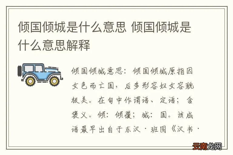 倾国倾城是什么意思 倾国倾城是什么意思解释