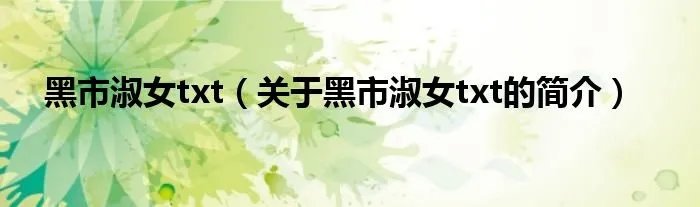 黑市淑女txt（关于黑市淑女txt的简介）