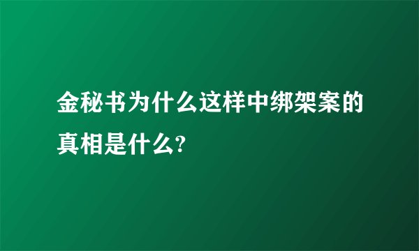 金秘书为什么这样中绑架案的真相是什么?