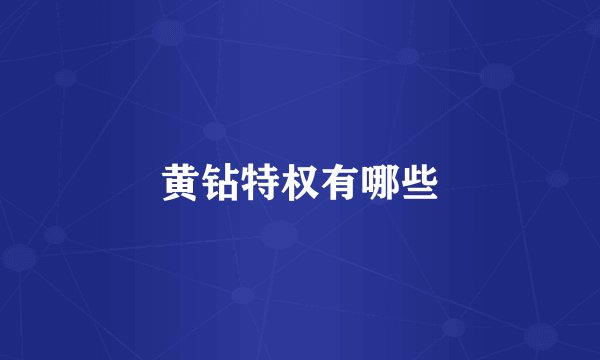 黄钻特权有哪些