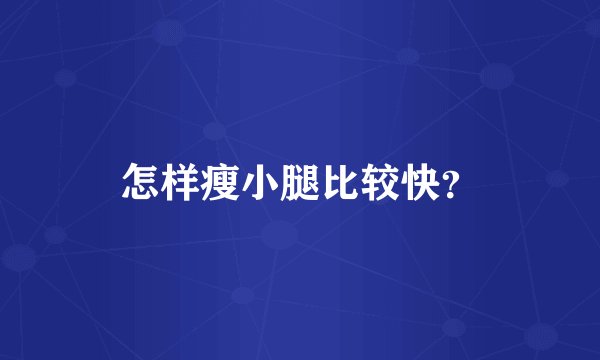 怎样瘦小腿比较快？