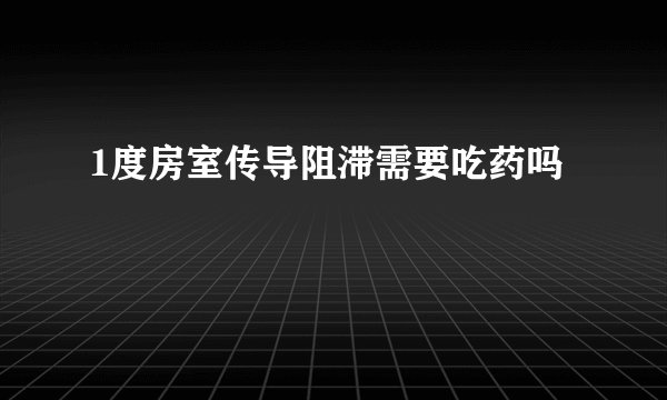 1度房室传导阻滞需要吃药吗