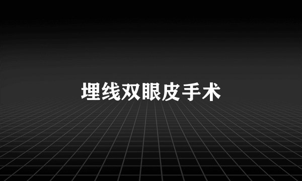 埋线双眼皮手术