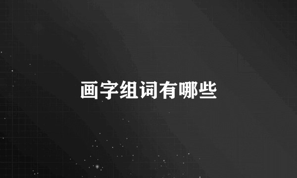 画字组词有哪些