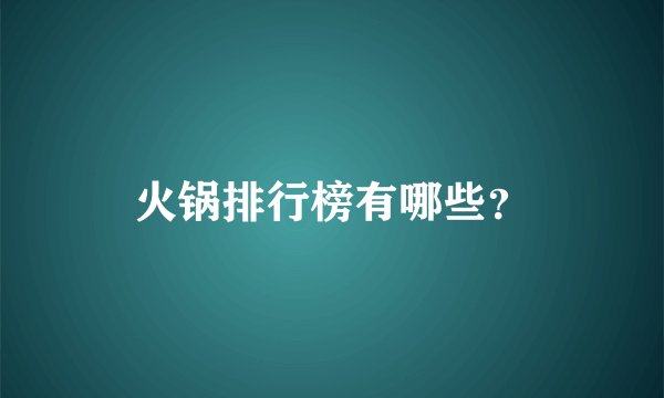 火锅排行榜有哪些？