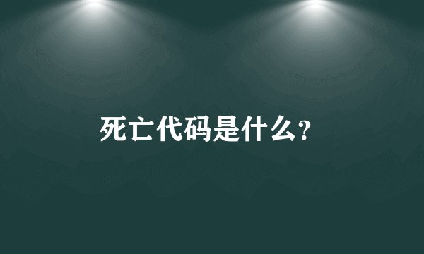 死亡代码是什么？
