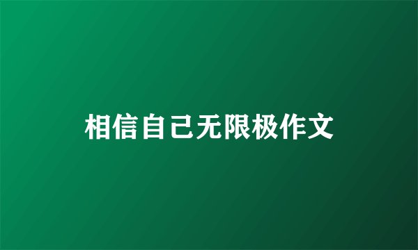 相信自己无限极作文
