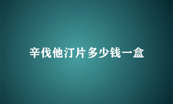 辛伐他汀片多少钱一盒
