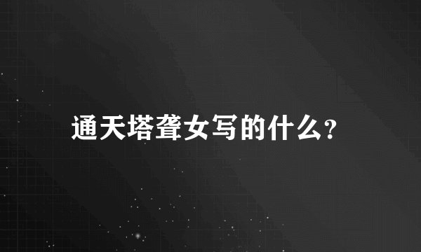 通天塔聋女写的什么？