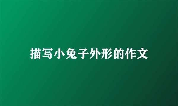 描写小兔子外形的作文