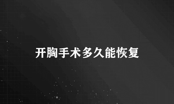 开胸手术多久能恢复