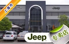 上海市十大jeep4S店 上海吉普4s店排行榜 上海jeep汽车经销商