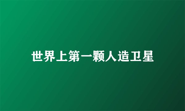 世界上第一颗人造卫星