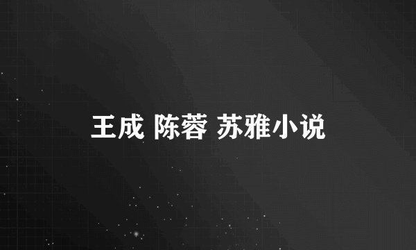 王成 陈蓉 苏雅小说