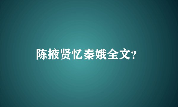 陈掖贤忆秦娥全文？