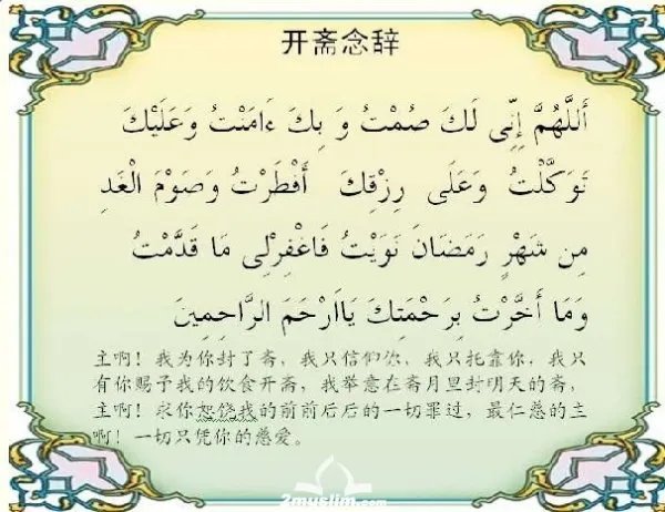 回民伊斯兰教封斋举意念词语音