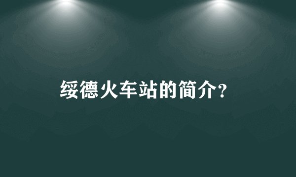 绥德火车站的简介？