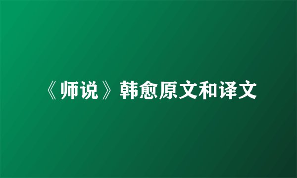 《师说》韩愈原文和译文