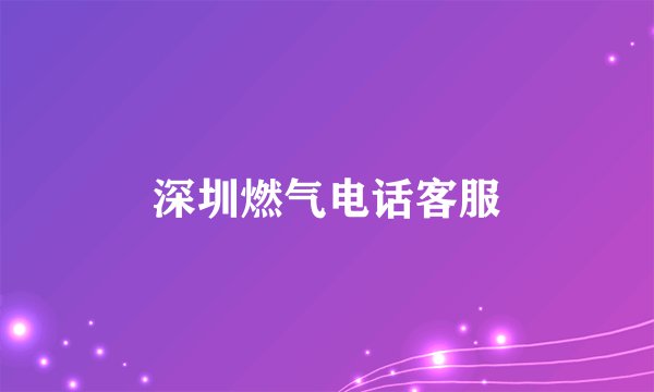 深圳燃气电话客服