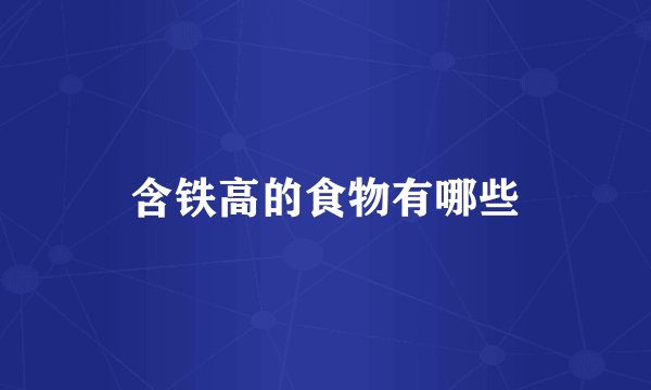 含铁高的食物有哪些