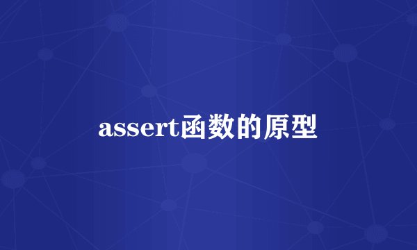 assert函数的原型