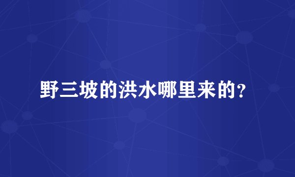 野三坡的洪水哪里来的？