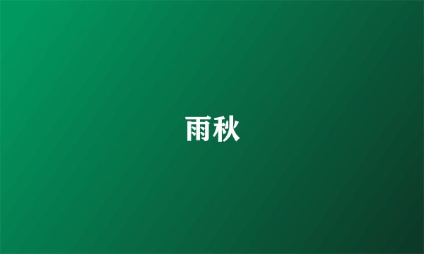 雨秋