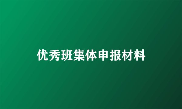 优秀班集体申报材料