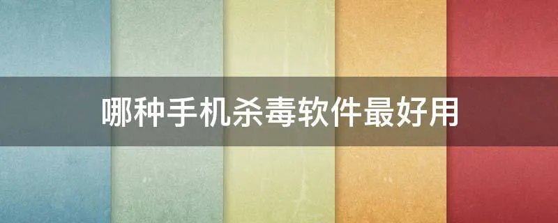 哪种手机杀毒软件最好用