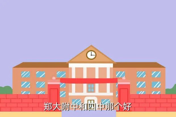 郑大附中，郑州大学第一附属中学怎么样