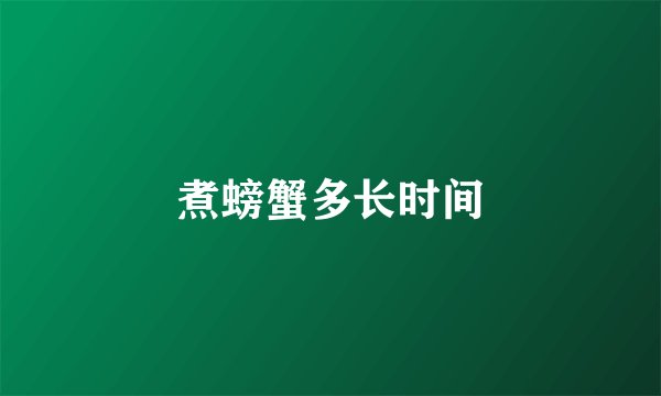 煮螃蟹多长时间
