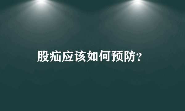 股疝应该如何预防？