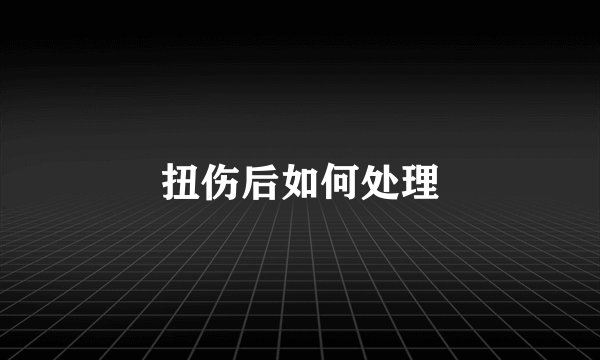 扭伤后如何处理