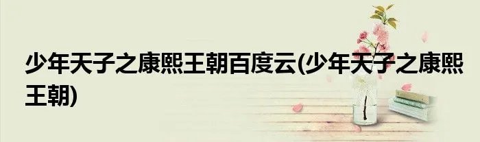 少年天子之康熙王朝百度云(少年天子之康熙王朝)