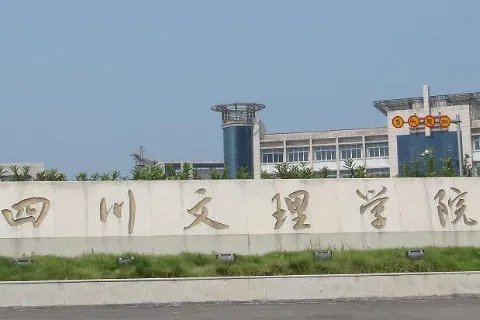 四川文理学院是公办还是民办是几本？