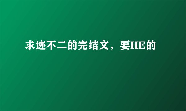 求迹不二的完结文，要HE的