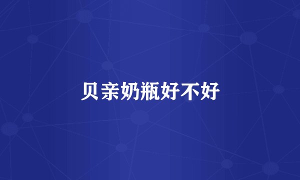 贝亲奶瓶好不好